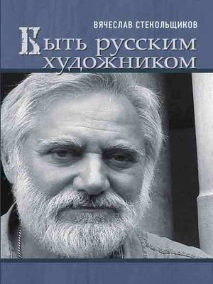 cover image of Быть русским художником